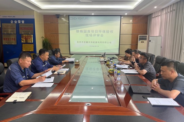 吉林雙嘉摻燒固廢項目竣工環(huán)保驗收評審會順利召開照片2.jpg